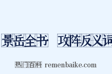 景岳全书·攻阵反义词是什么意思的图片